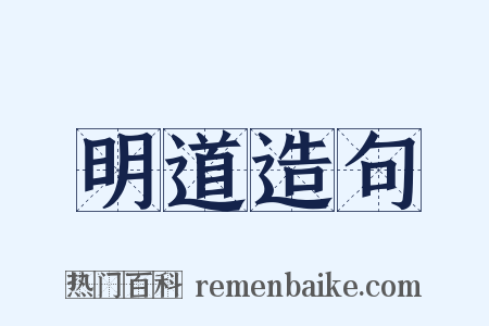 明道造句是什么意思的图片
